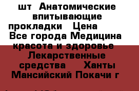 MoliForm Premium normal  30 шт. Анатомические впитывающие прокладки › Цена ­ 950 - Все города Медицина, красота и здоровье » Лекарственные средства   . Ханты-Мансийский,Покачи г.